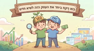 קידום אורגני וקידום ממומן בהרמוניה יחד