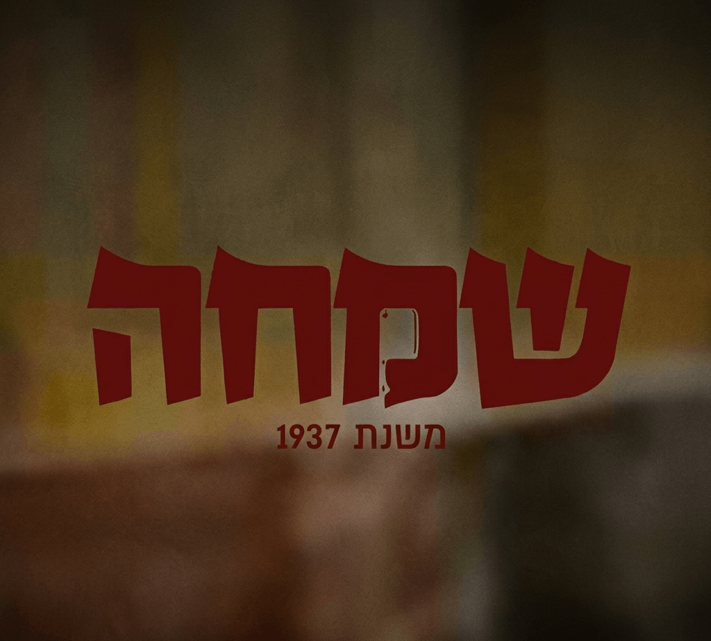 אטליז שמחה 1937